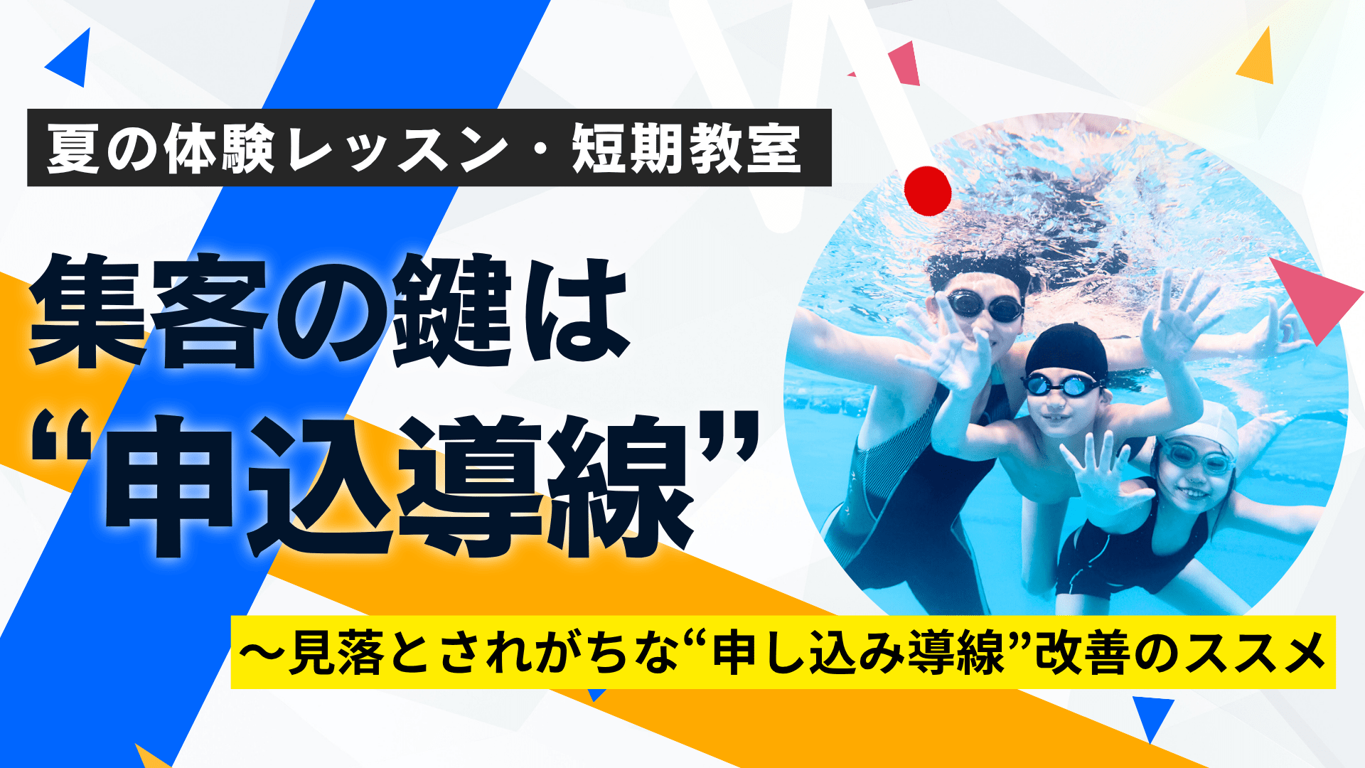 【コラム】習い事「夏の体験レッスン・短期教室」で入会を増やすには？　〜見落とされがちな“申し込み導線”改善のススメ