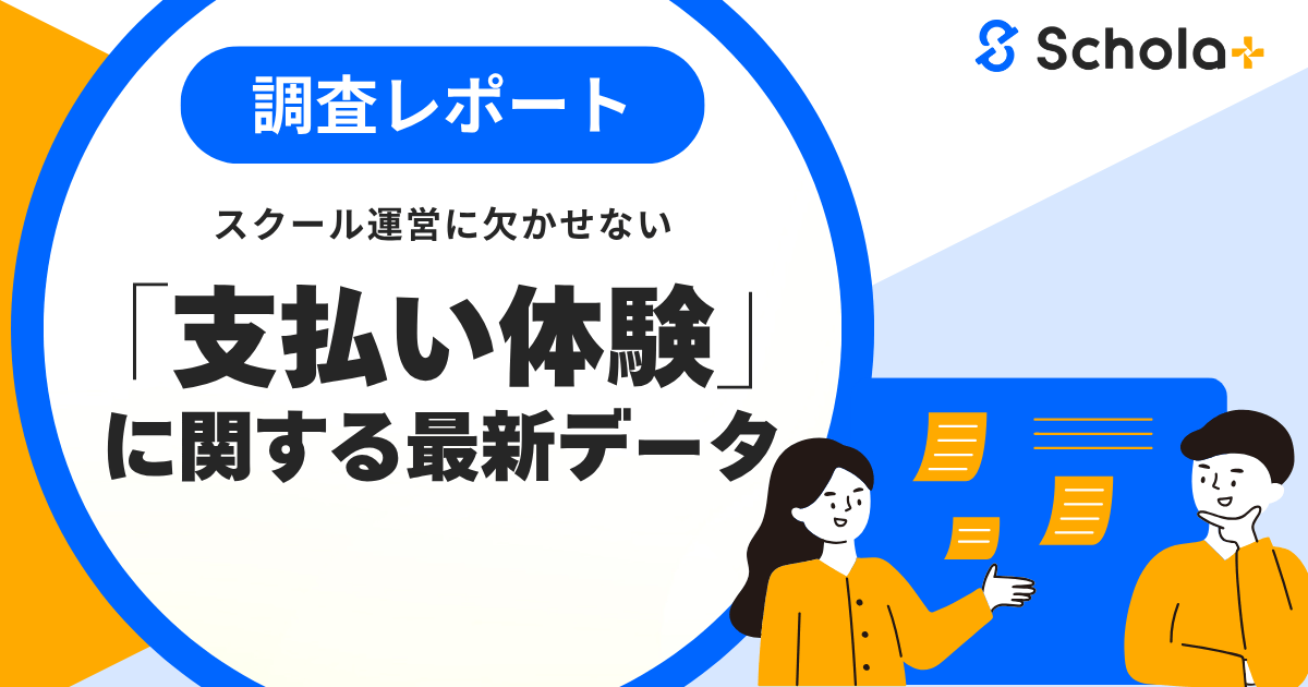 【調査レポート】スクール運営に欠かせない「支払い体験」に関する最新データ