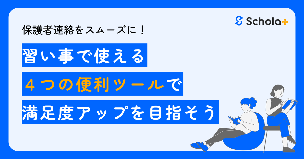 【コラム】保護者連絡をスムーズに！習い事で使える4つの便利ツールで満足度アップを目指そう