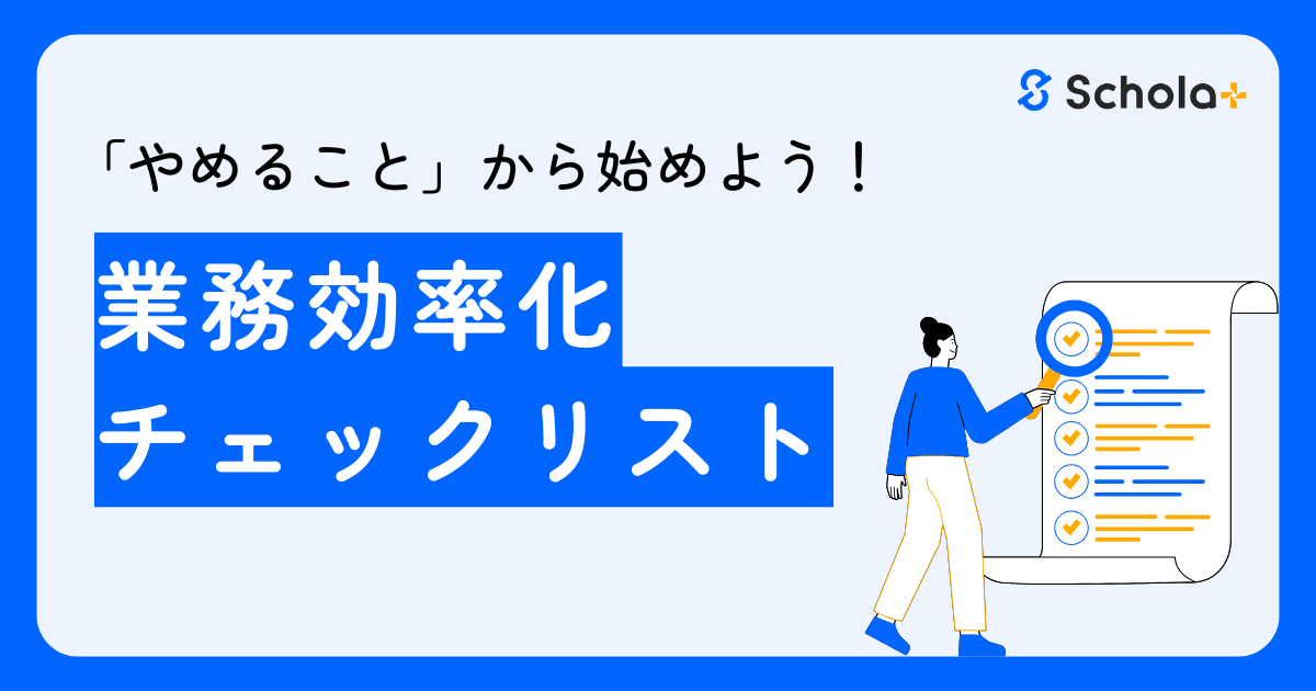 【コラム】習い事教室DXは「やめること」から始めよう！業務効率化チェックリスト