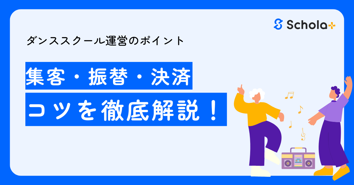 【コラム】ダンススクール運営のポイント｜集客・振替・決済のコツを徹底解説！