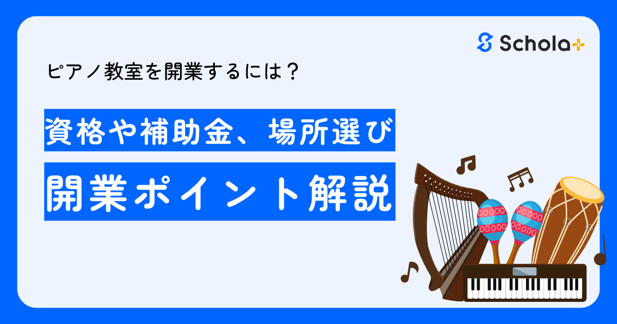 【コラム】ピアノ教室を開業するには？資格や補助金、場所選びのポイントを徹底解説
