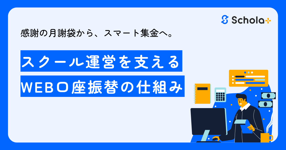 【コラム】感謝の月謝袋から、スマート集金へ。スクール運営を支えるWEB口座振替の仕組み