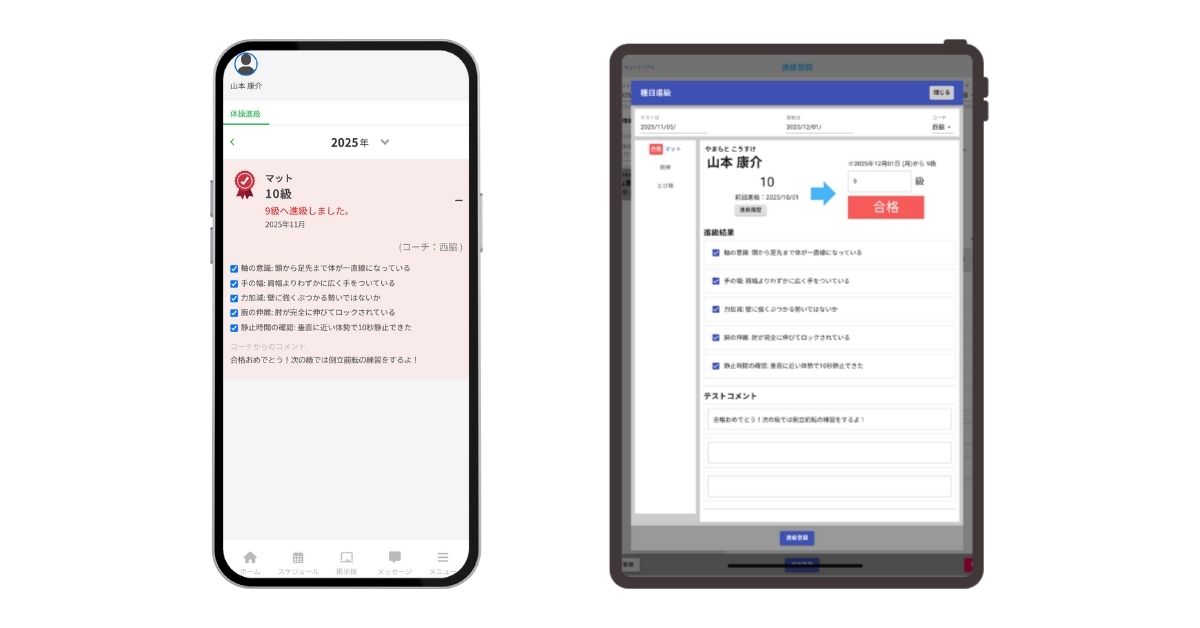種目別進級の画面イメージ（左：保護者・生徒専用アプリ「れんらくアプリ」　右：コーチ管理用画面）