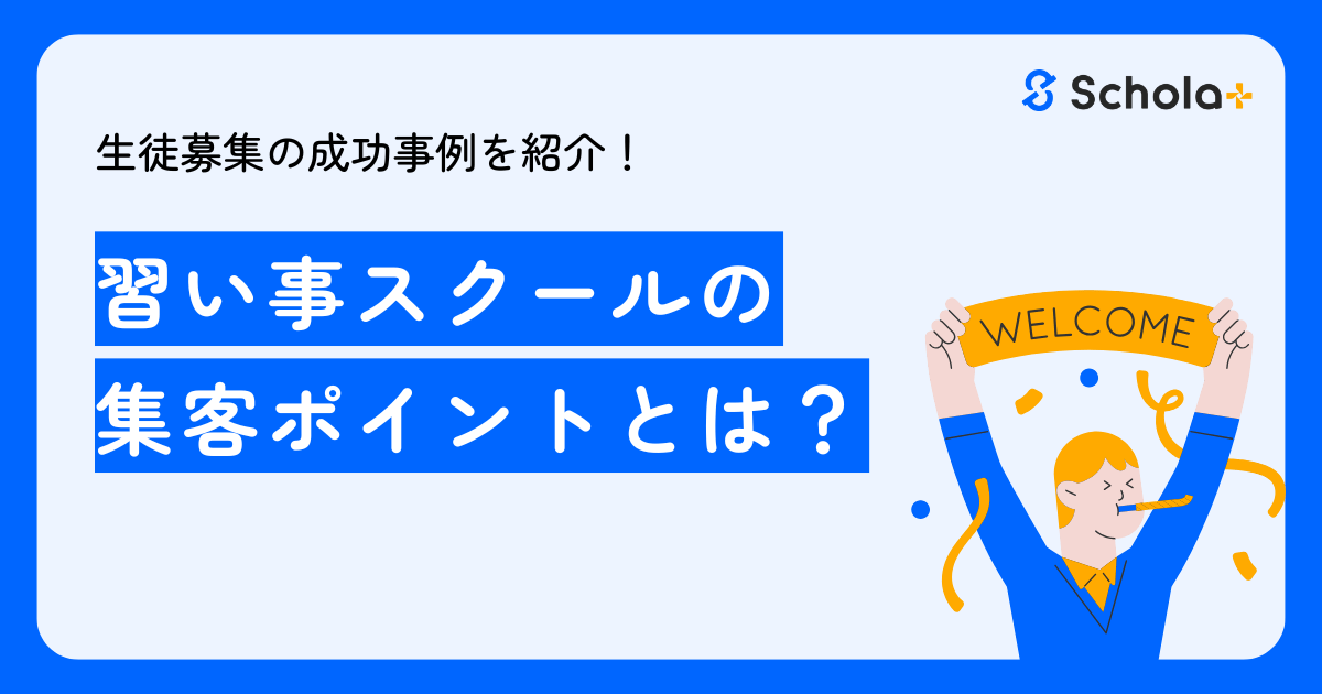 【スクール運営者向け】生徒募集の成功事例を紹介！習い事スクールの集客ポイントとは？