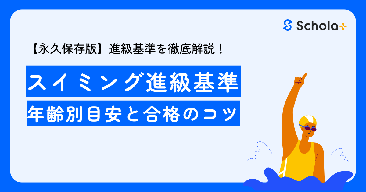 【保存版】スイミング進級基準を徹底解説！年齢別目安と合格のコツ