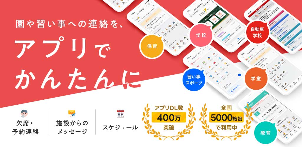 欠席・振替連絡、イベント申込、請求明細の確認、施設からのメッセージ受信。れんらくアプリなら、全てを一元管理できます。