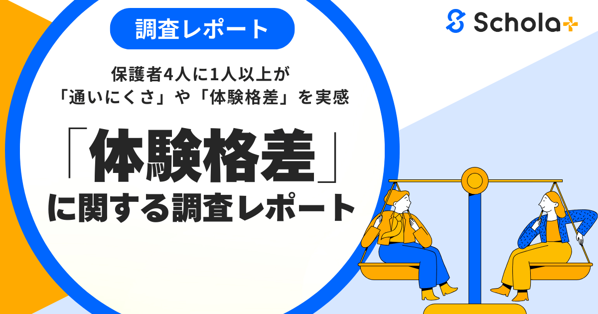 【調査レポート】保護者4人に1人以上が感じる“通いにくさ”と“体験格差”