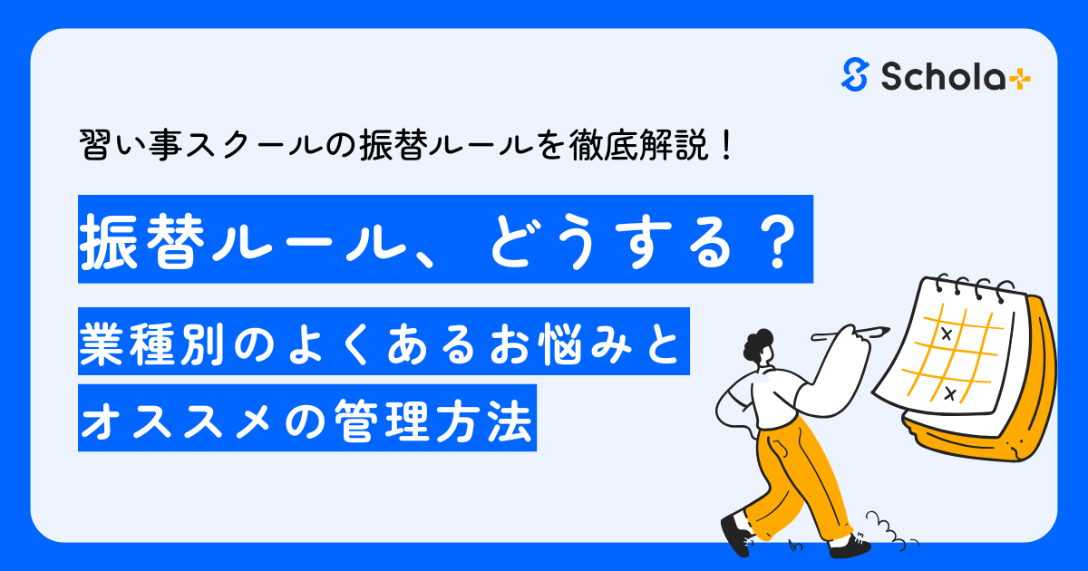 【コラム】欠席振替の管理、どうする？よくあるお悩みとオススメの管理方法