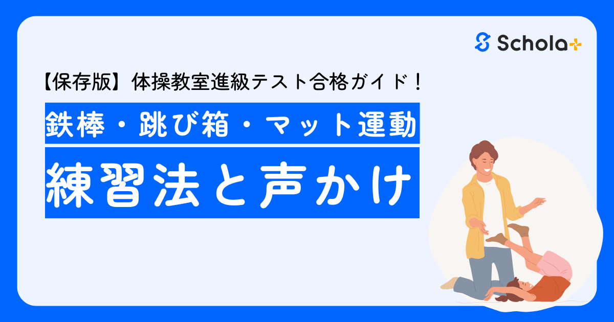 【保存版】体操教室進級テスト合格ガイド！鉄棒・跳び箱・マット運動の練習法と声かけ
