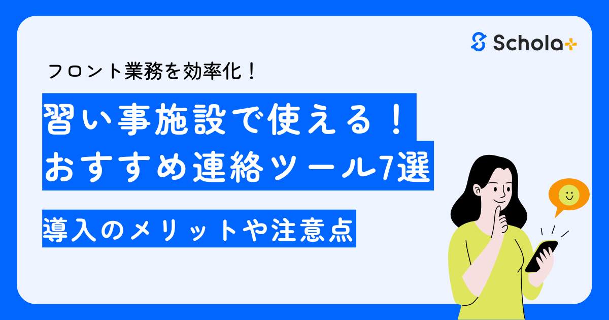 【徹底解説】習い事施設で使える連絡ツール7選。導入のメリットや注意点まとめ