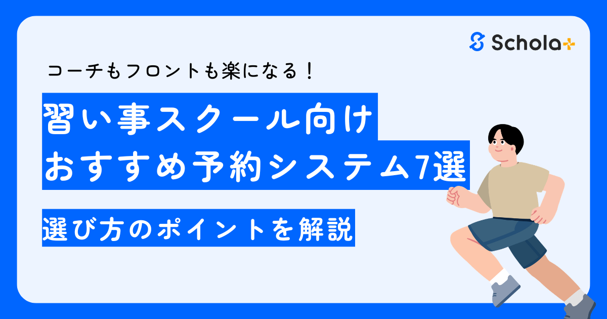 【2026年版】習い事予約システムおすすめ7選｜振替管理が楽になるスクール管理ツール