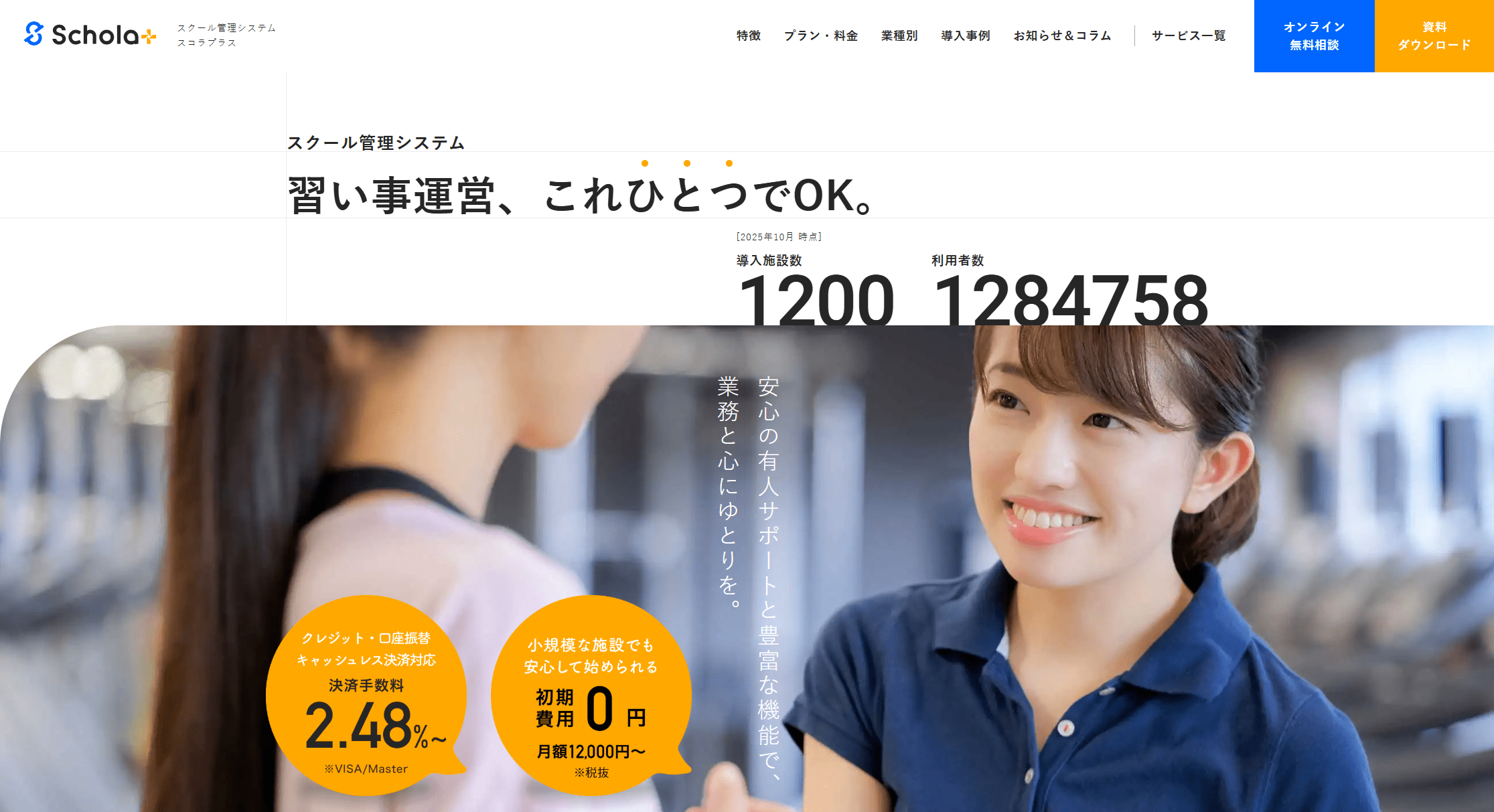 習い事施設におすすめ連絡ツール①スコラプラス