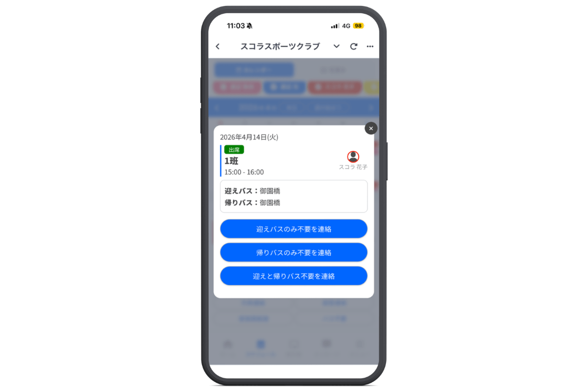 保護者アプリを用いたバス不要連絡のイメージ