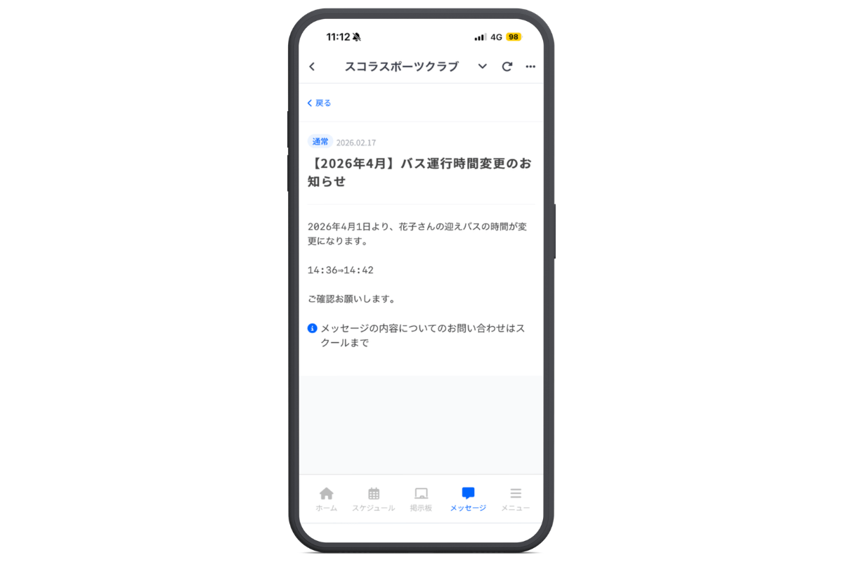 保護者アプリへ届くメッセージ画面のイメージ