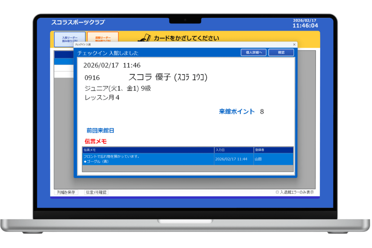入館時の画面イメージ。「忘れ物を預かっている」など利用者への伝言がある場合、メモが表示され、通常とは異なる通知音が鳴ります。