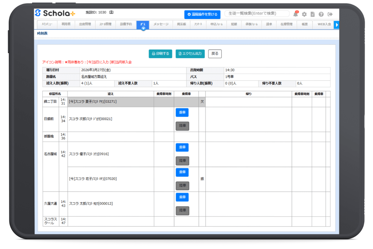 バス乗車名簿のイメージ。お客様がアプリから登録した欠席連絡やバスの不要・変更連絡が自動で反映されます。