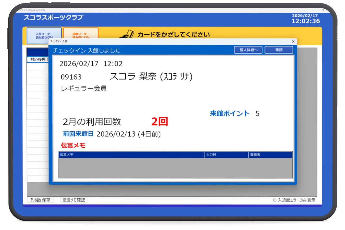 入館した際に、その月の利用回数が表示されます