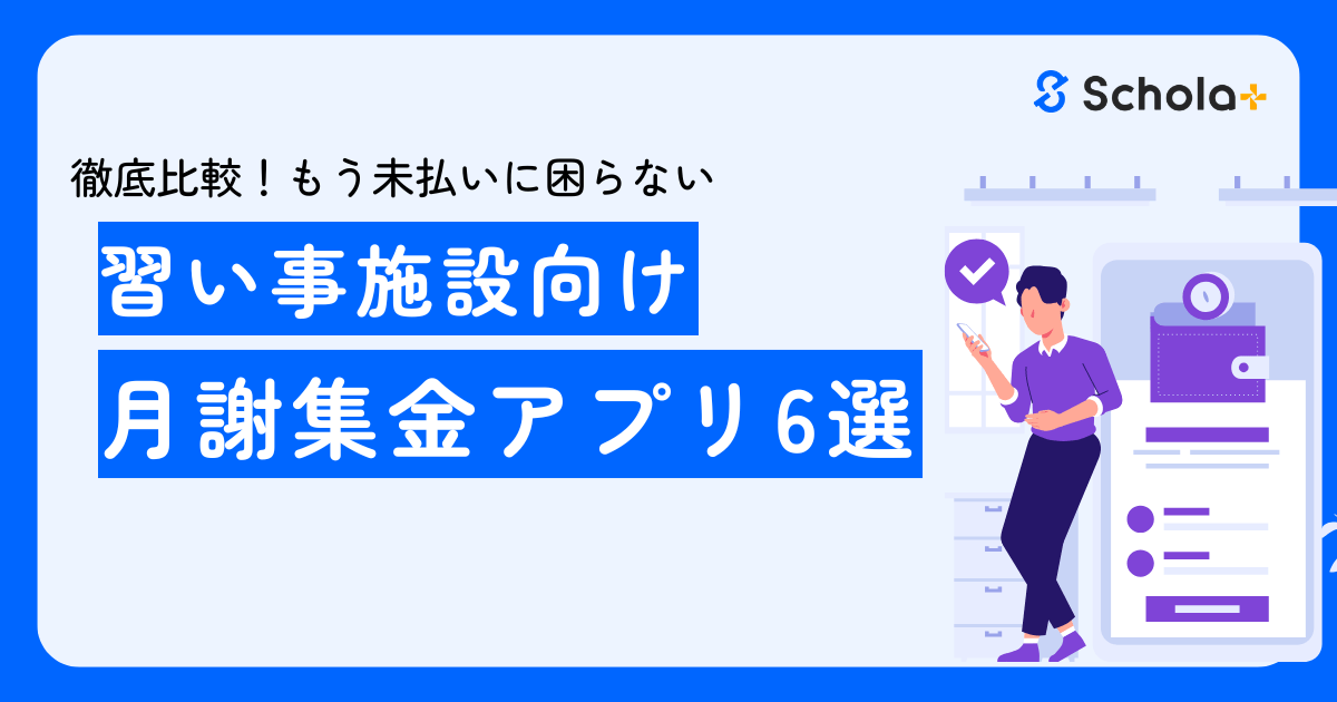 徹底比較】習い事向け月謝の集金アプリおすすめ6選！未払いを防ぐ管理 