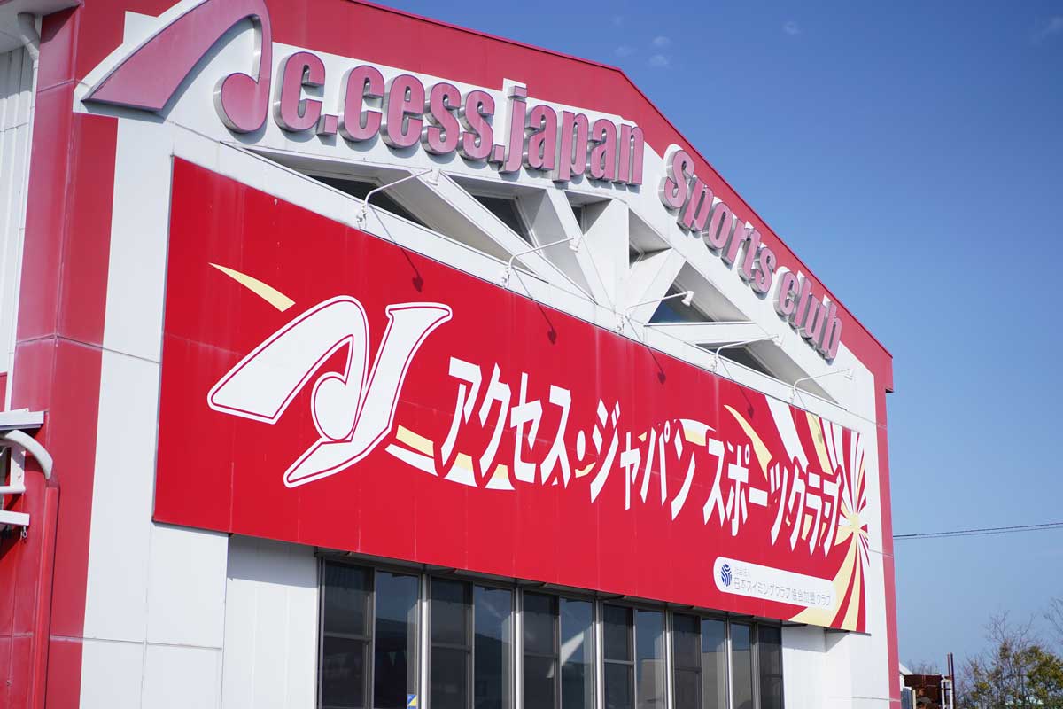 アクセス・ジャパンスポーツクラブ柳川店