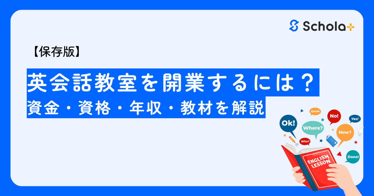 【保存版】英会話教室を開業するには？資金・資格・年収・教材を解説