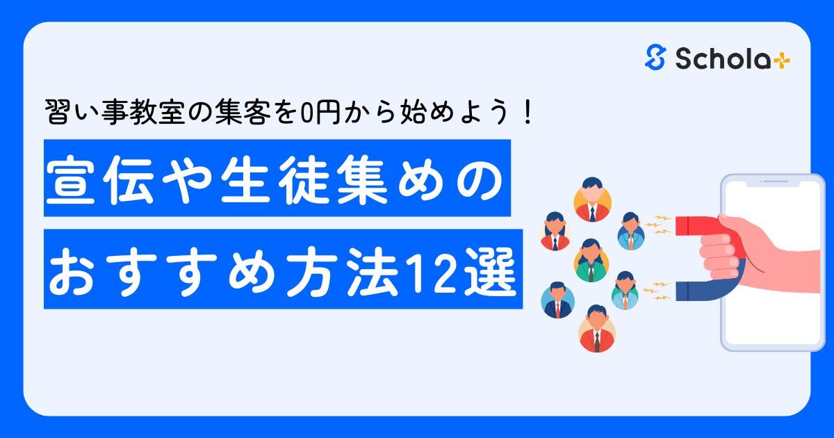 習い事教室の集客を0円から始めよう！宣伝や生徒集めの方法12選
