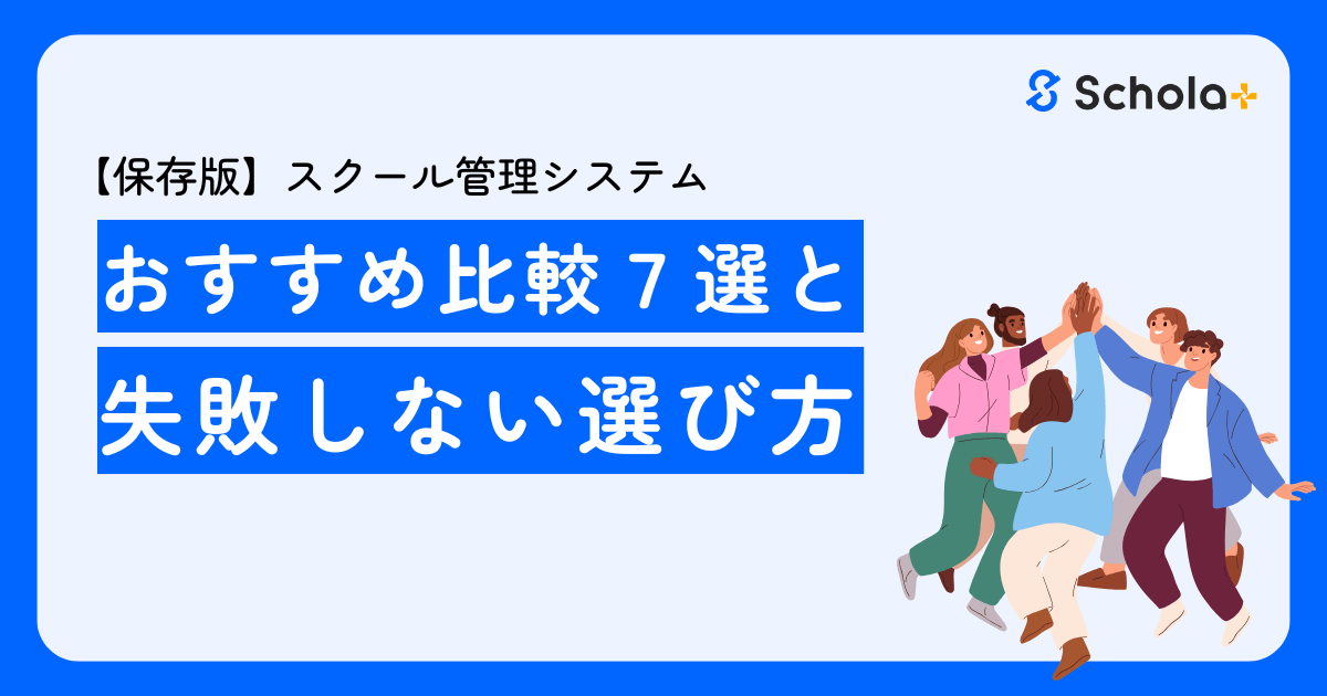 【保存版】スクール管理システムおすすめ比較7選と失敗しない選び方