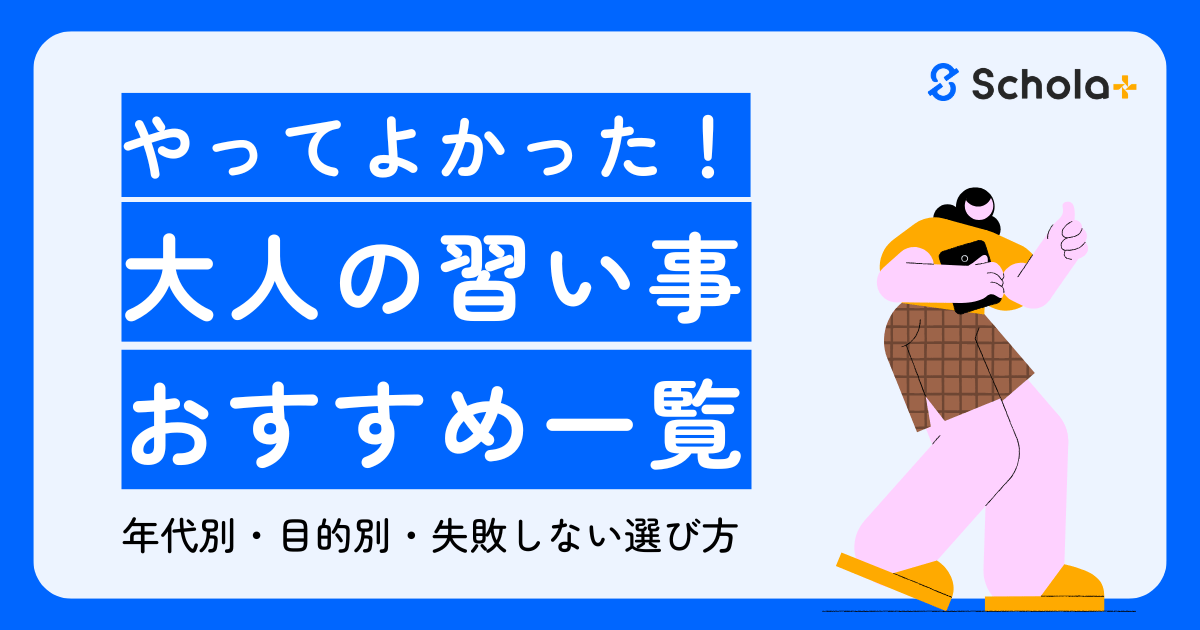 やってよかった！大人の習い事おすすめ一覧｜年代別・目的別・失敗しない選び方