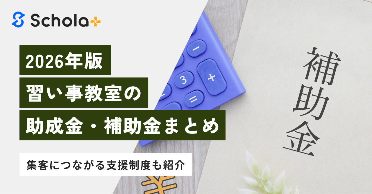 【2026年版】習い事教室の助成金・補助金まとめ｜集客につながる支援制度も紹介