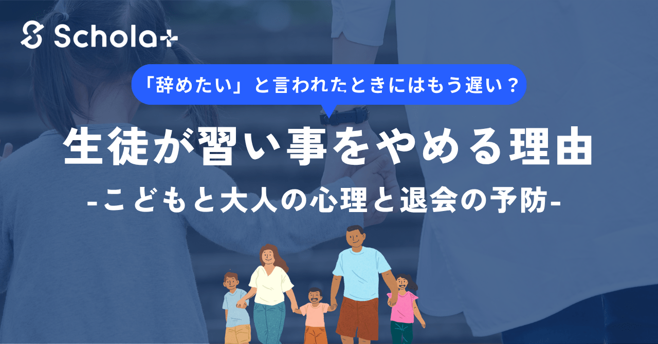 生徒が習い事を辞める時の理由｜こども・大人別の心理と退会防止対策