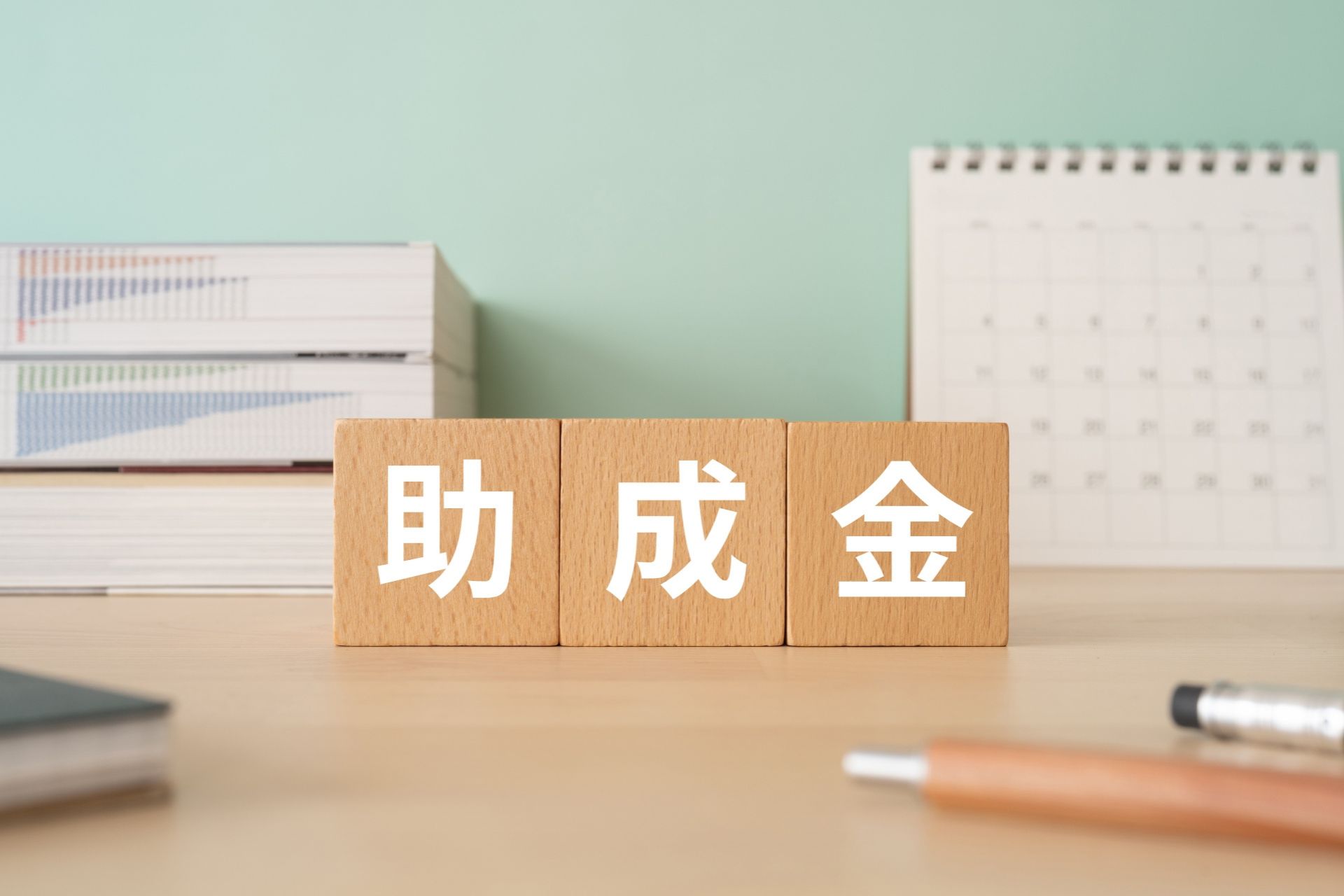 習い事教室で活用しやすい主な助成金・補助金