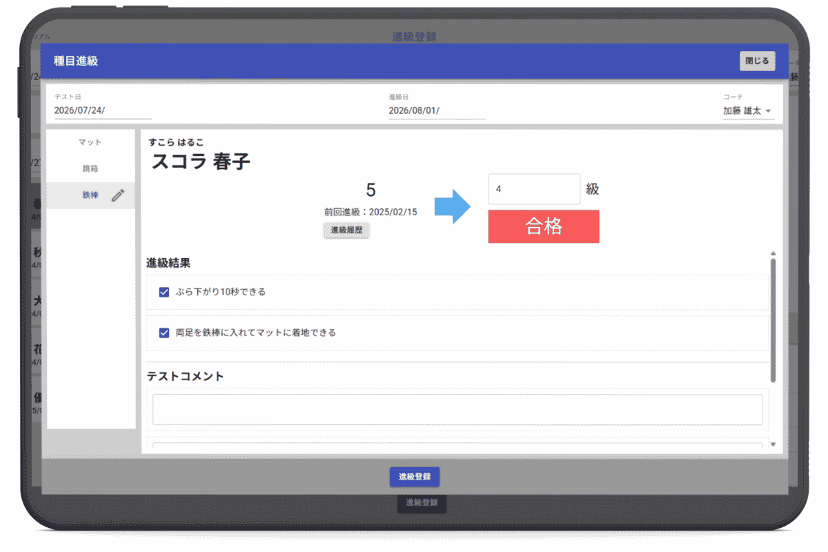 体操用進級機能。マット・跳箱・鉄棒などの種目ごとに級の管理ができます。