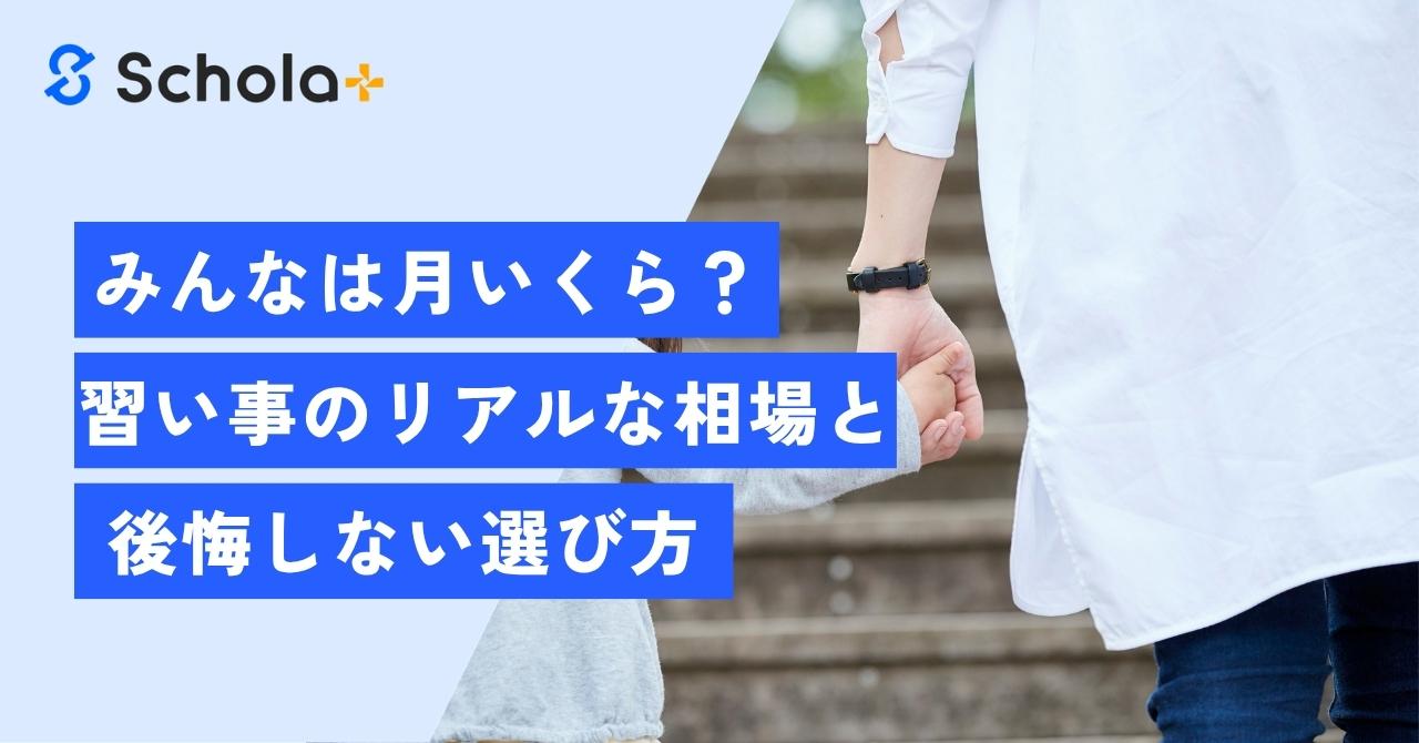 【子どもの習い事とお金】みんなは月いくらかけてる？リアルな相場と「後悔しない」教室の選び方