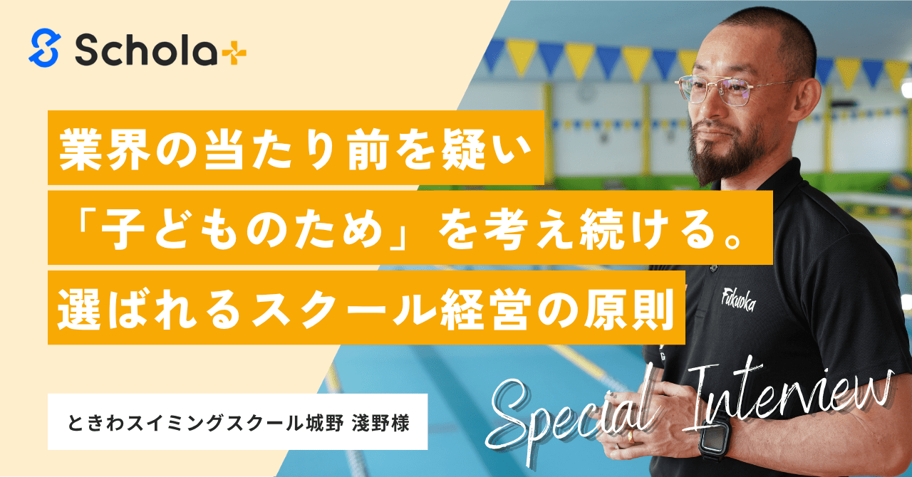 【コラム】習い事業界の当たり前を疑い、「子どものために」を考え続ける。少子化時代に選ばれ続けるスクール経営の原則