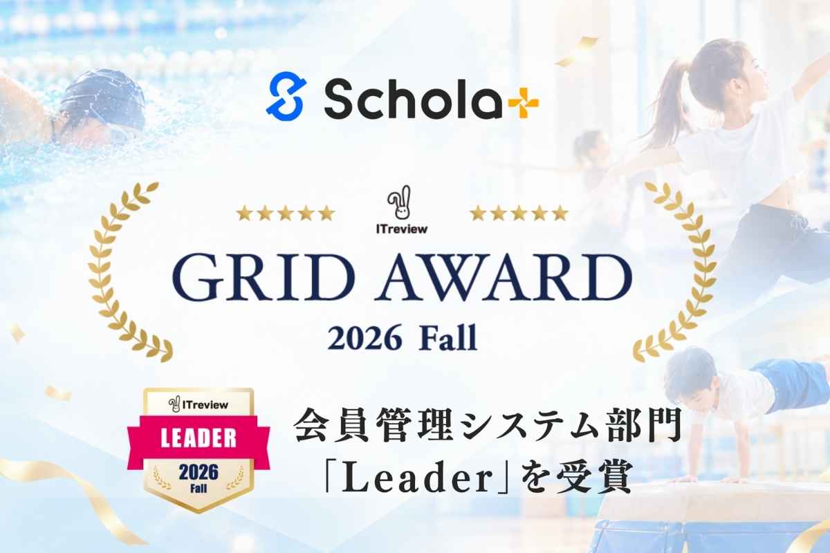 スクール管理システム「スコラプラス」が【ITreview Grid Award 2026 Fall】の「Leader」を受賞