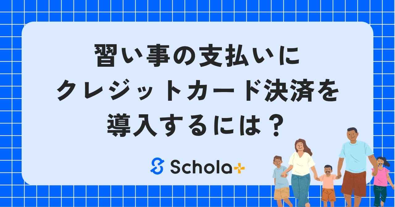 習い事の支払いにクレジットカード決済を導入するには？月謝集金のメリット・デメリットと手数料