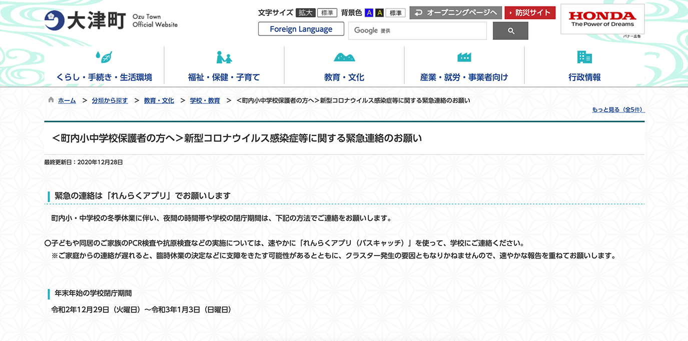 保護者から学校への緊急の連絡は「れんらくアプリ」でと呼びかける大津町のWebサイト