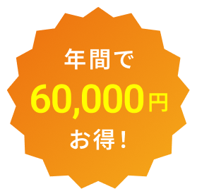 年間で60,000円お得